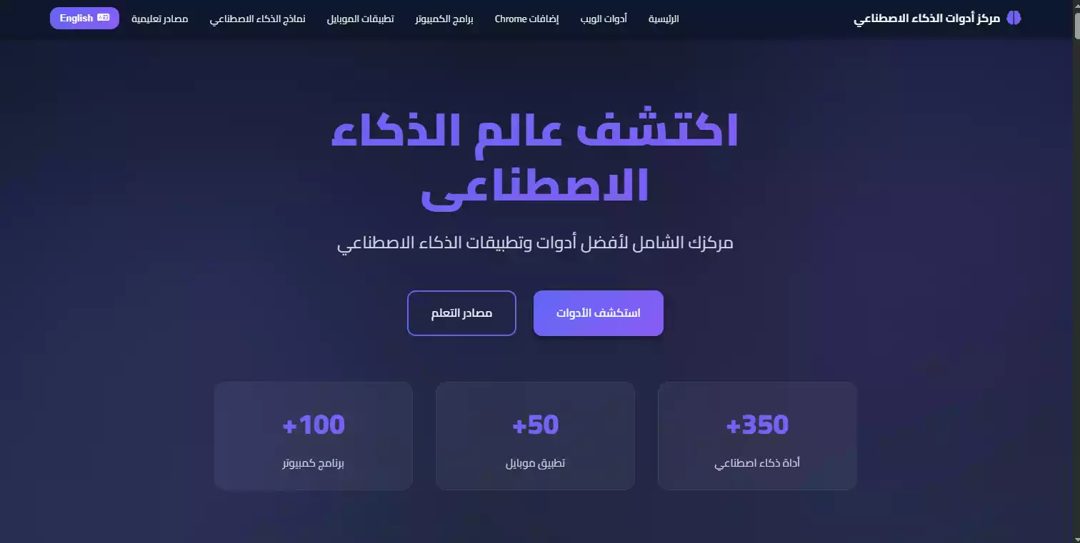 AI Tools Hub - مركز أدوات الذكاء الاصطناعي